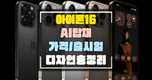 아이폰 16 AI가 탑재된 혁신의 스마트폰 가격, 출시일, 디자인 총정리 썸네일