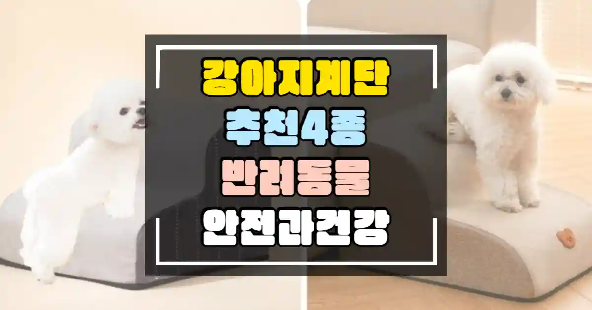 강아지계단 추천 4종 썸네일